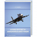 Основы прочности авиационных конструкций: Учебное пособие