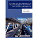 Основы сооружения объектов трубопроводного транспорта и хранения углеводородов: Учебное пособие