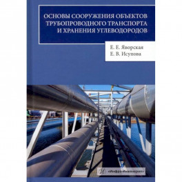 Основы сооружения объектов трубопроводного транспорта и хранения углеводородов: Учебное пособие