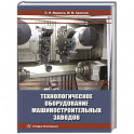 Технологическое оборудование машиностроительных заводов: Учебник