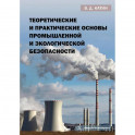 Теоретические и практические основы промышленной и экологической безопасности: Учебное пособие