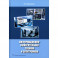 Информационно-измерительная техника и электроника. Учебное пособие
