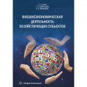 Внешнеэкономическая деятельность хозяйствующих субъектов. Учебник