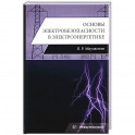Основы электробезопасности в электроэнергетике: Учебное пособие