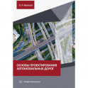 Основы проектирования автомобильных дорог: Учебное пособие