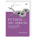 Python - это просто. Пошаговое руководство по программированию и анализу данных