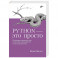 Python - это просто. Пошаговое руководство по программированию и анализу данных