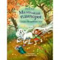Маленький единорог.Сказки волшебного леса