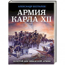 Армия Карла XII. Золотой век шведской армии