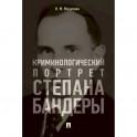Криминологический портрет Степана Бандеры