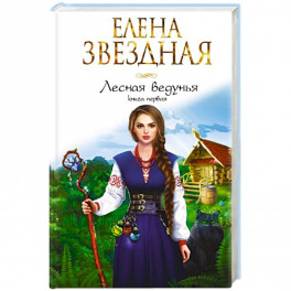 Лесная ведунья. Книга первая