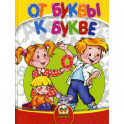 От буквы к букве
