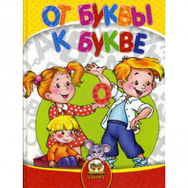 От буквы к букве