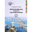 Португальский язык. Базовый курс. O ABC da Lingua Portuguesa. Учебник в двух частях. Часть 2.