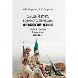 Арабский язык. Общий курс военного перевода. Учебное пособие в 2 частях. Часть 1