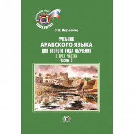 Учебник арабского языка для второго года обучения. В трех частях. Часть 3