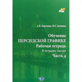 Обучение персидской графике. Рабочая тетрадь. В четырех частях. Часть 4