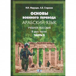 Основы военного перевода. Арабский язык. Учебное пособие. В двух частях. Часть 2.