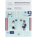 Французский язык. Практика речевой деятельности. Banque de textes. Pratique des competences. У чебное пособие. Уровни В1-В2.