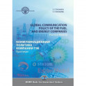 Global communication polysy of the fuel and energy companies. Practical Material. Коммуникационная политика компаний ТЭК