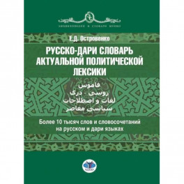 Русско-дари словарь актуальной политической лексики: более 10 тысяч слов и словосочетаний на русском и дари языках