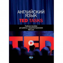Английский язык. TED Tasks. Учебное пособие для работы с видеоматериалами TED.com