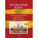 Испанский язык. Учебное пособие по развитию навыков устной речи (на материале романа Julia Navarro "Dime quien soy")