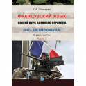 Французский язык. Общий курс военного перевода. Книга для преподавателя. В двух частях. Часть 1