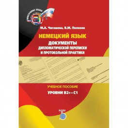 Немецкий язык. Документы дипломатической переписки и протокольной практики. Учебное пособие. Уровни В2+-С1