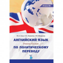 Английский язык. Учебное пособие по политическому переводу.  Уровень В2