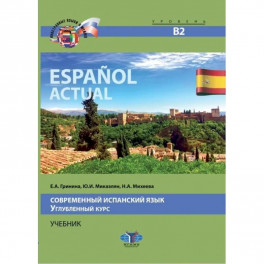Espanol actual. Современный испанский язык. Углубленный курс. Учебник. Уровень В2