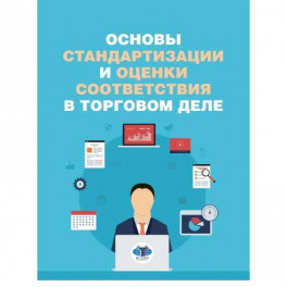 Основы стандартизации и оценки соответиствия в торговом деле