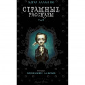Страшные рассказы. Том 2