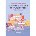В семье не без Миллениума. Что делать поколению (1985–2002 г. р.), которое меняет мир