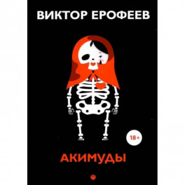 Акимуды: роман. Ерофеев В.