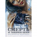 Смерть и побрякушки