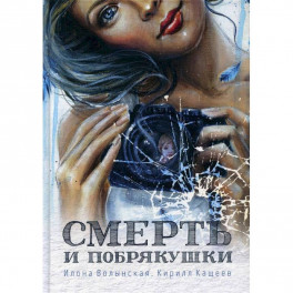 Смерть и побрякушки