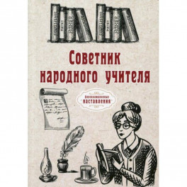 Советник народного учителя.
