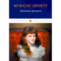 Маленькая принцесса