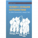 Человек с особыми потребностями и христианское общество