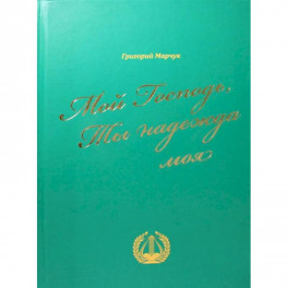 Мой Господь, Ты надежда моя: песенный сборник