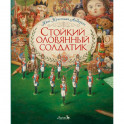 Стойкий оловянный солдатик
