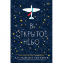 В открытое небо