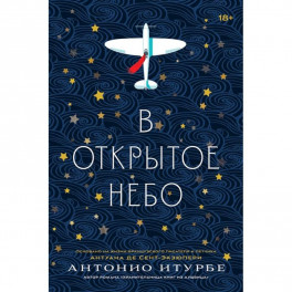 В открытое небо