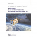 Введение в конструирование космических аппаратов: Учебное пособие
