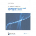 Основы физической термодинамики. Модуль 2: Учебное пособие