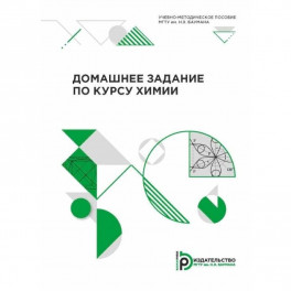 Домашнее задание по курсу химии. Учебно-методическое пособие
