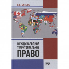 Международное территориальное право. Батырь В.А.