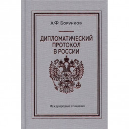 Дипломатический протокол в России