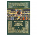 Молитвенное поклонение святым угодникам Киево-Печерской Лавры с приложением канона и акафиста.